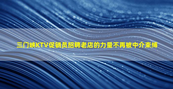 三门峡夜总会招聘