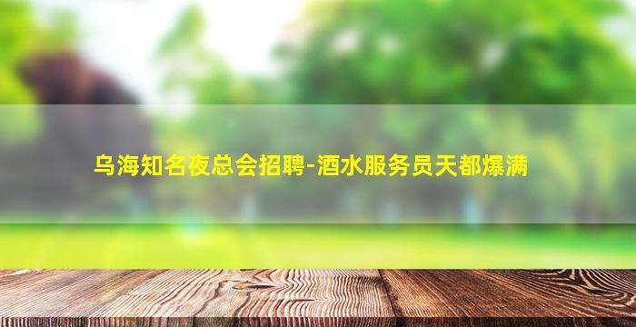 桂林夜总会招聘
