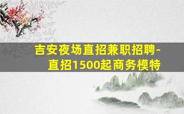 韶关夜总会招聘