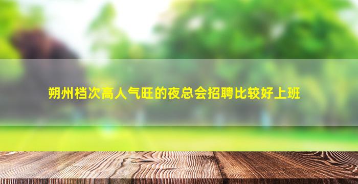 随州夜总会招聘