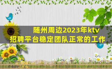 贺州KTV招聘
